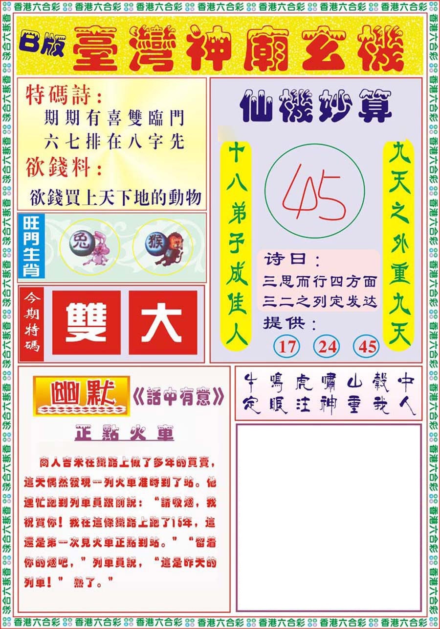 六合彩114期台湾神庙B