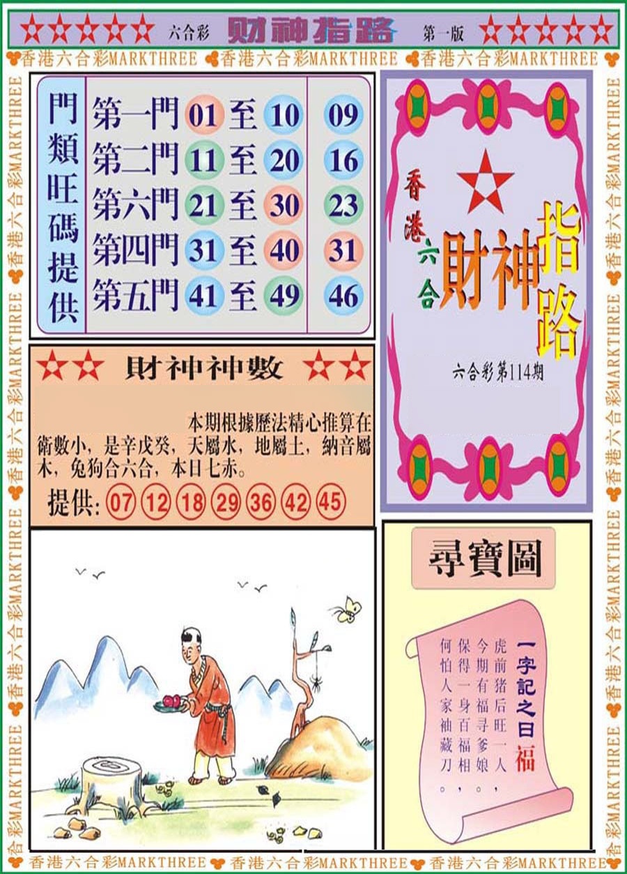 六合彩114期财神指路A
