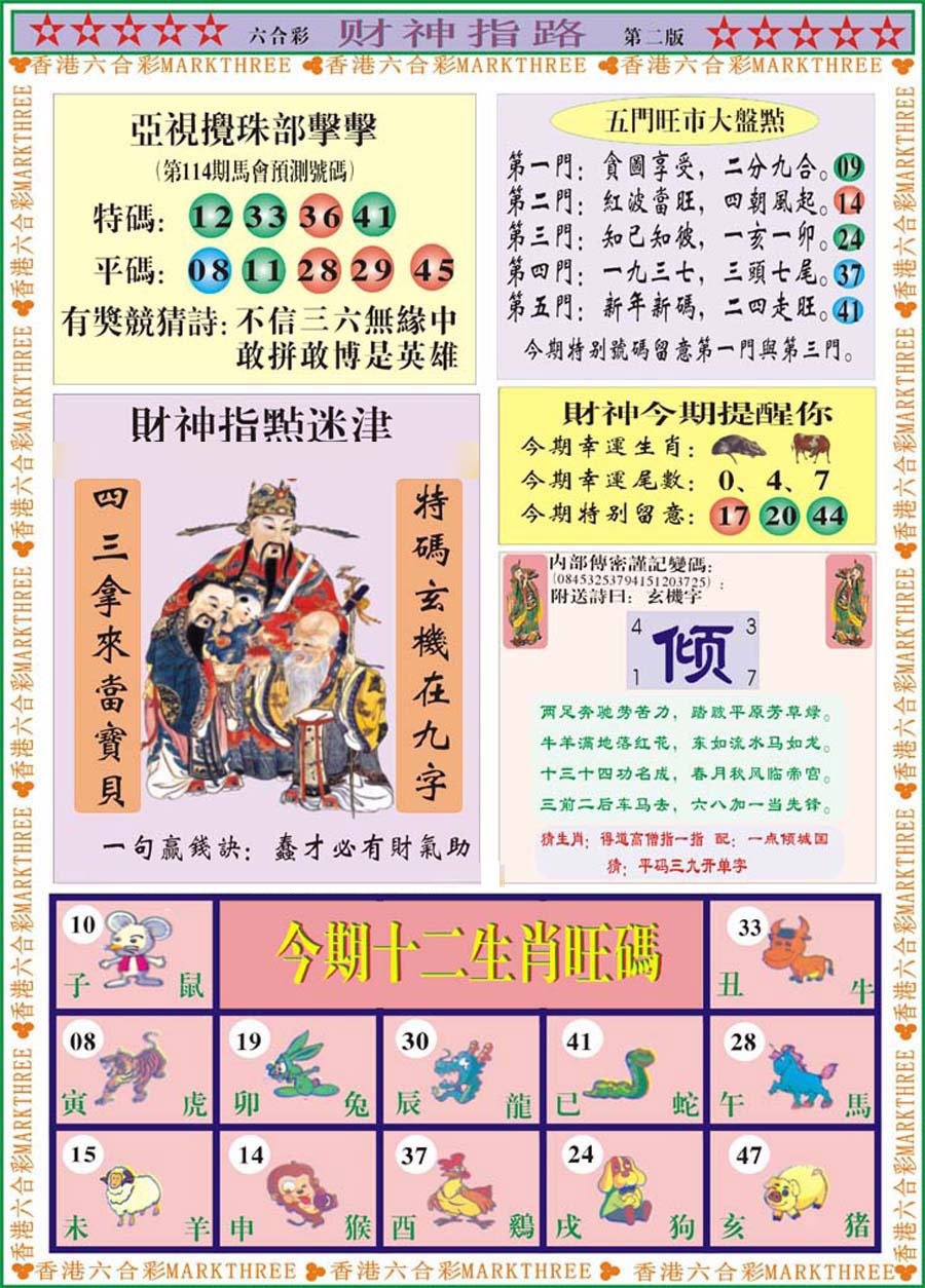 六合彩114期财神指路B