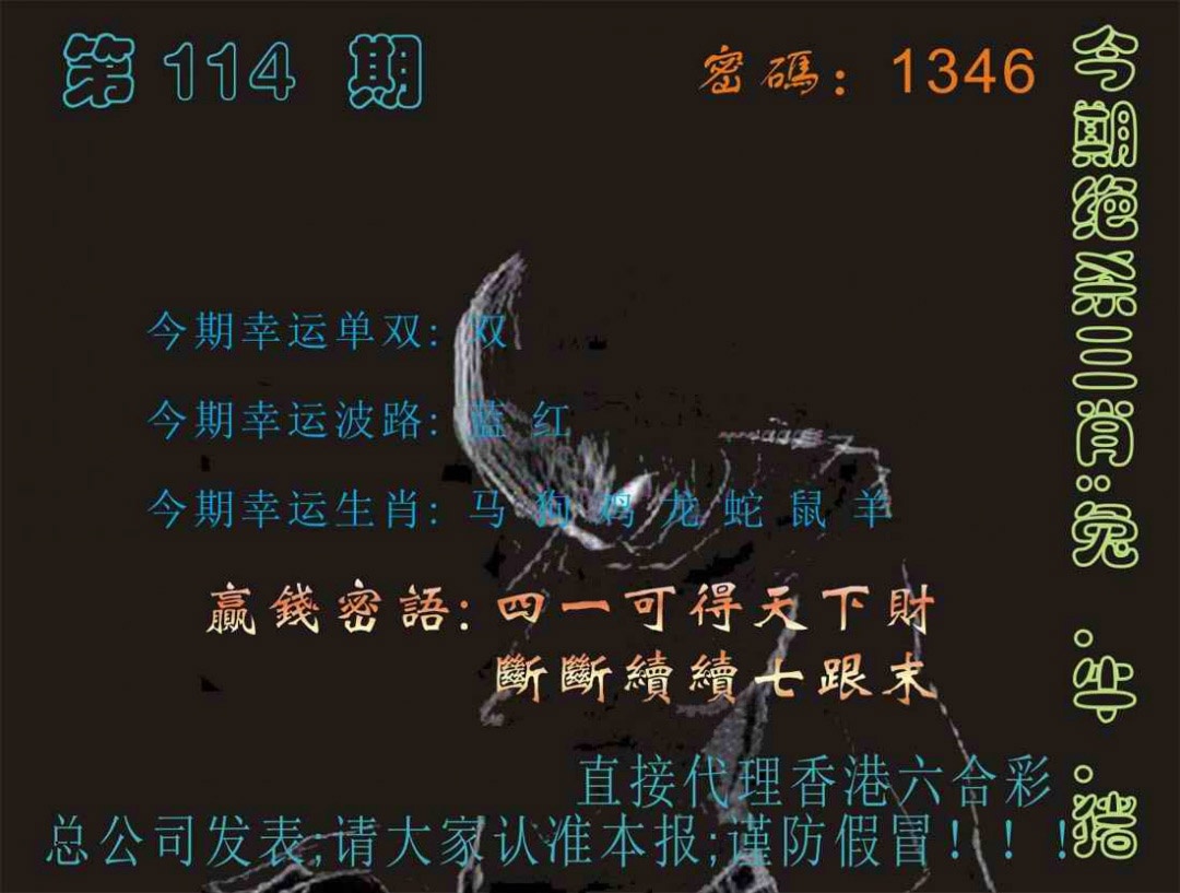 六合彩114期马经特码报