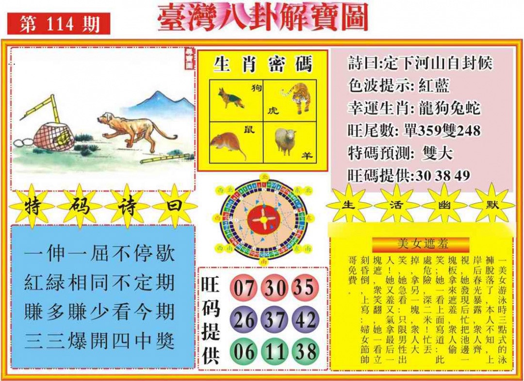 六合彩114期台湾八卦解宝图