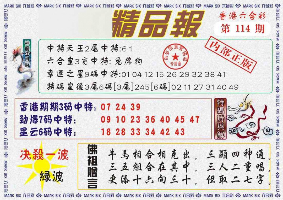 六合彩114期马经精品报