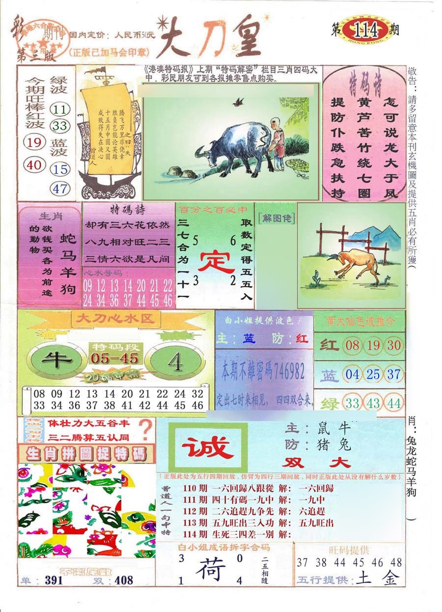 六合彩114期大刀皇(彩)