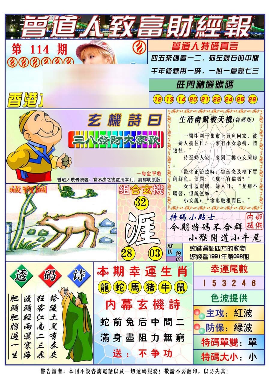 六合彩114期曾道人致福财经