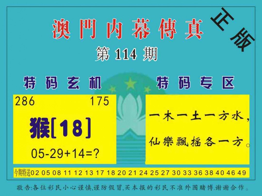 六合彩114期澳门内幕传真