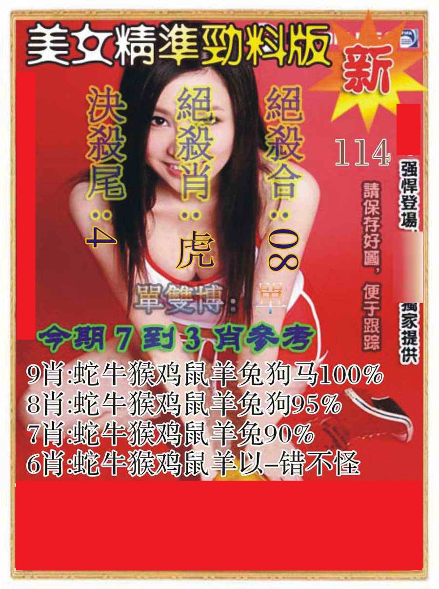 六合彩114期美女精准劲料版
