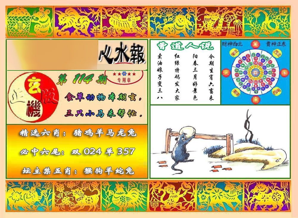 六合彩114期马经心水报
