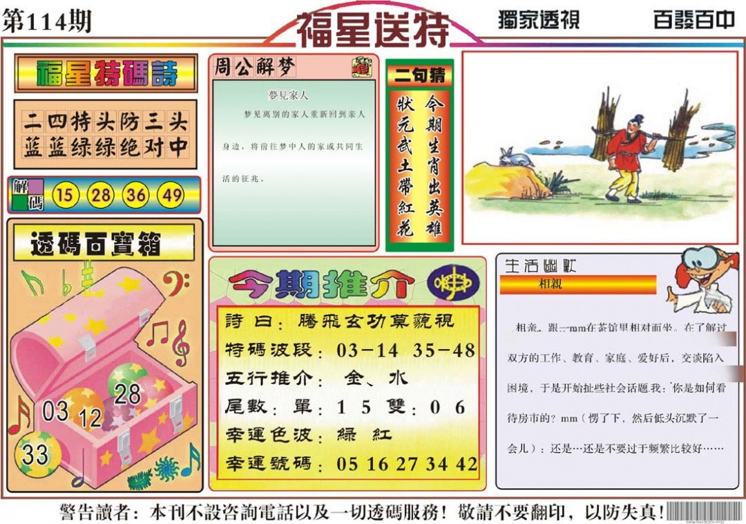 六合彩114期福星送特