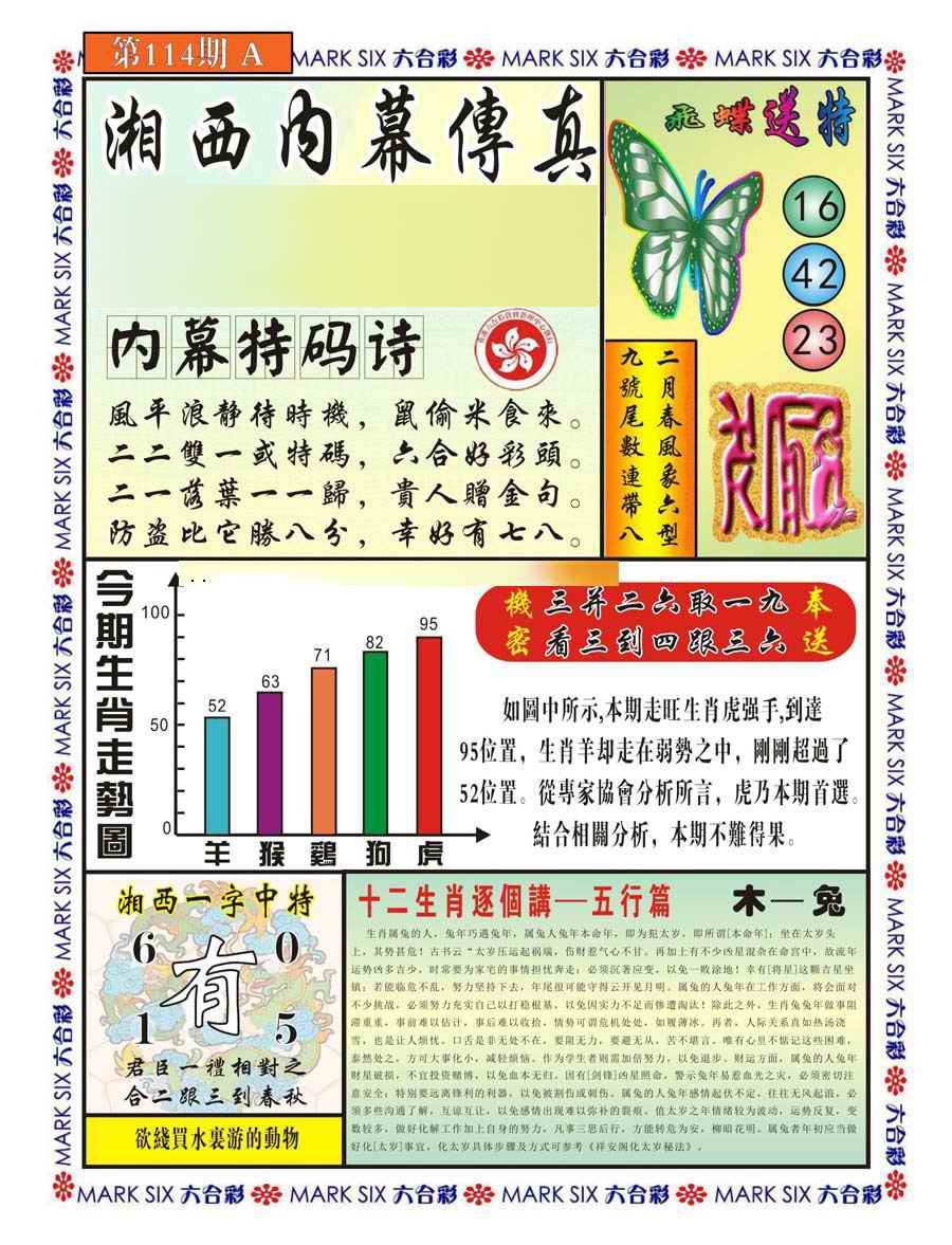 六合彩114期湘西内幕传真A