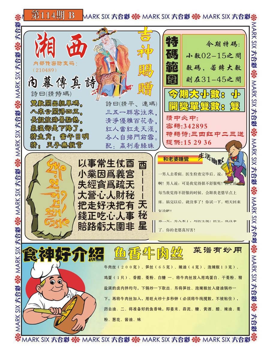 六合彩114期湘西内幕传真B