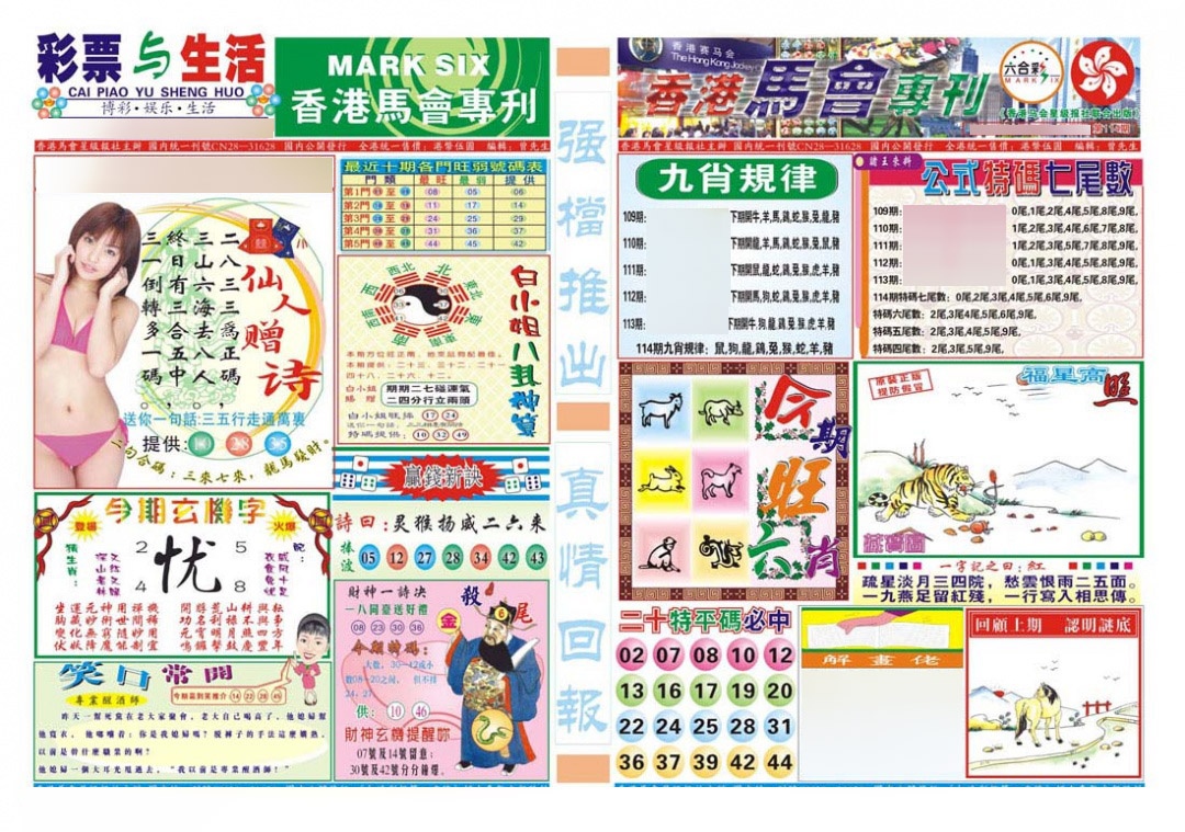 六合彩114期香港马会专刊A