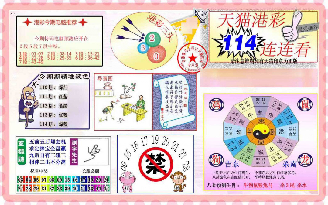 六合彩114期港彩连连中