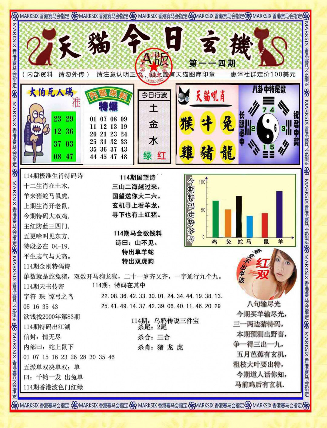 六合彩114期今日玄机图A