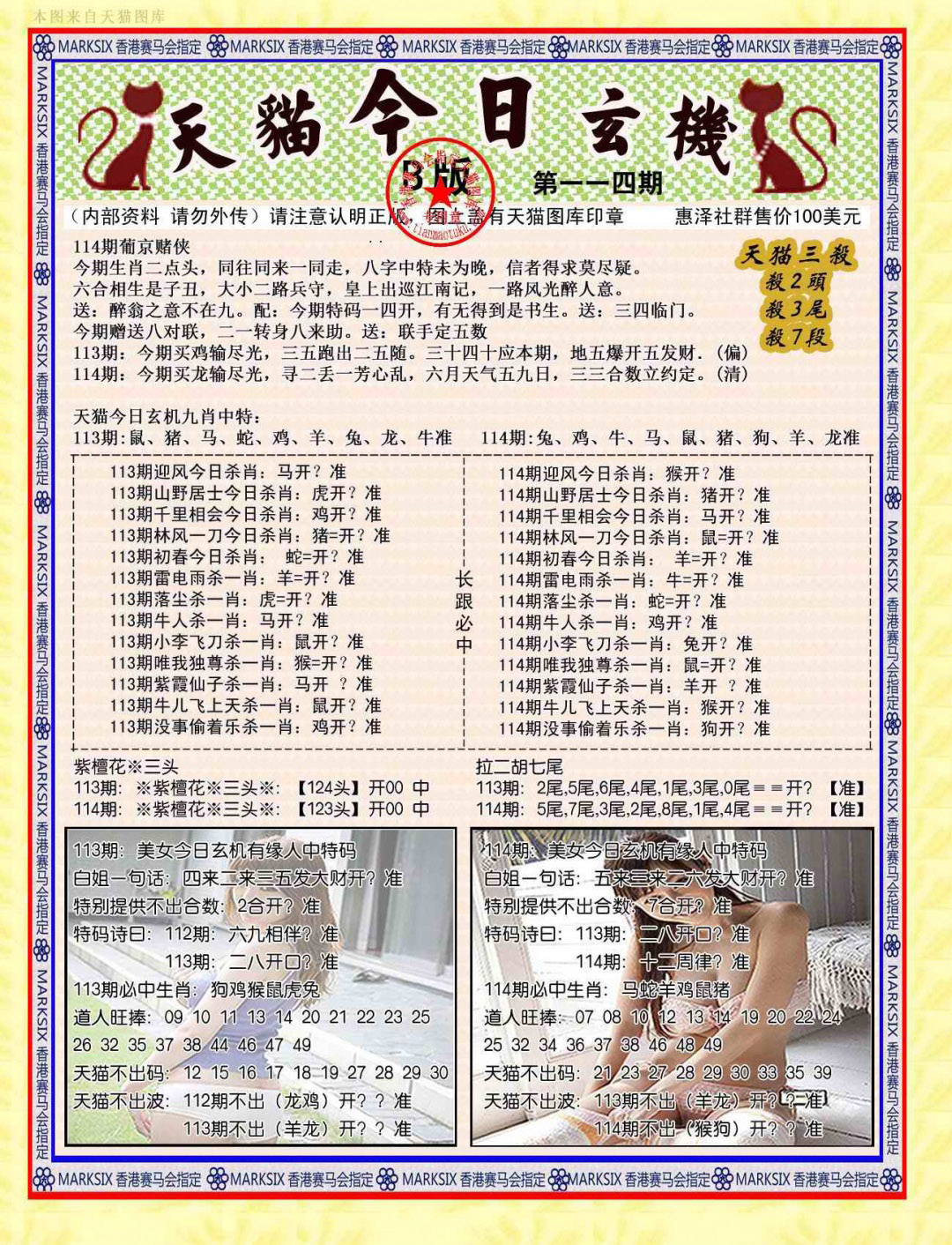 六合彩114期今日玄机图B