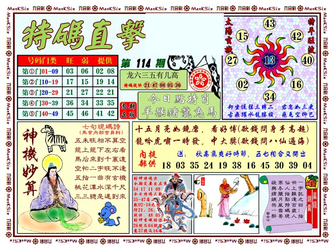 六合彩114期特马直击