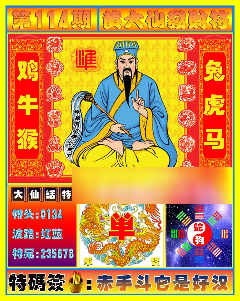 六合彩114期黄大仙发财符