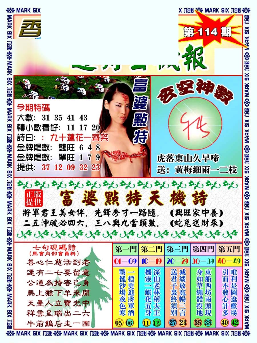 六合彩114期透特玄机报