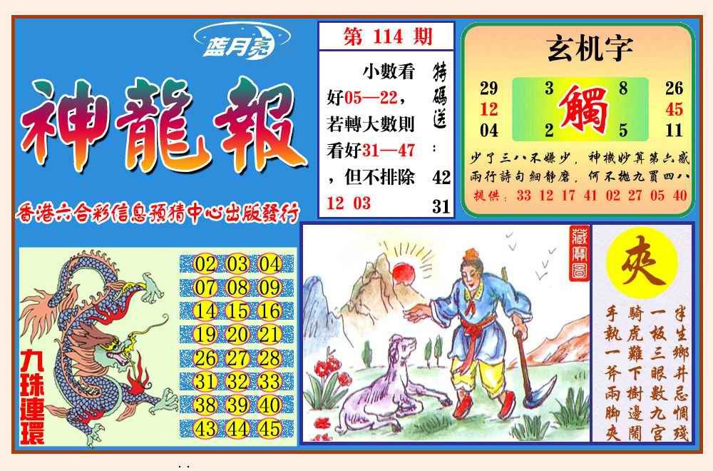 六合彩114期神龙报(新图)