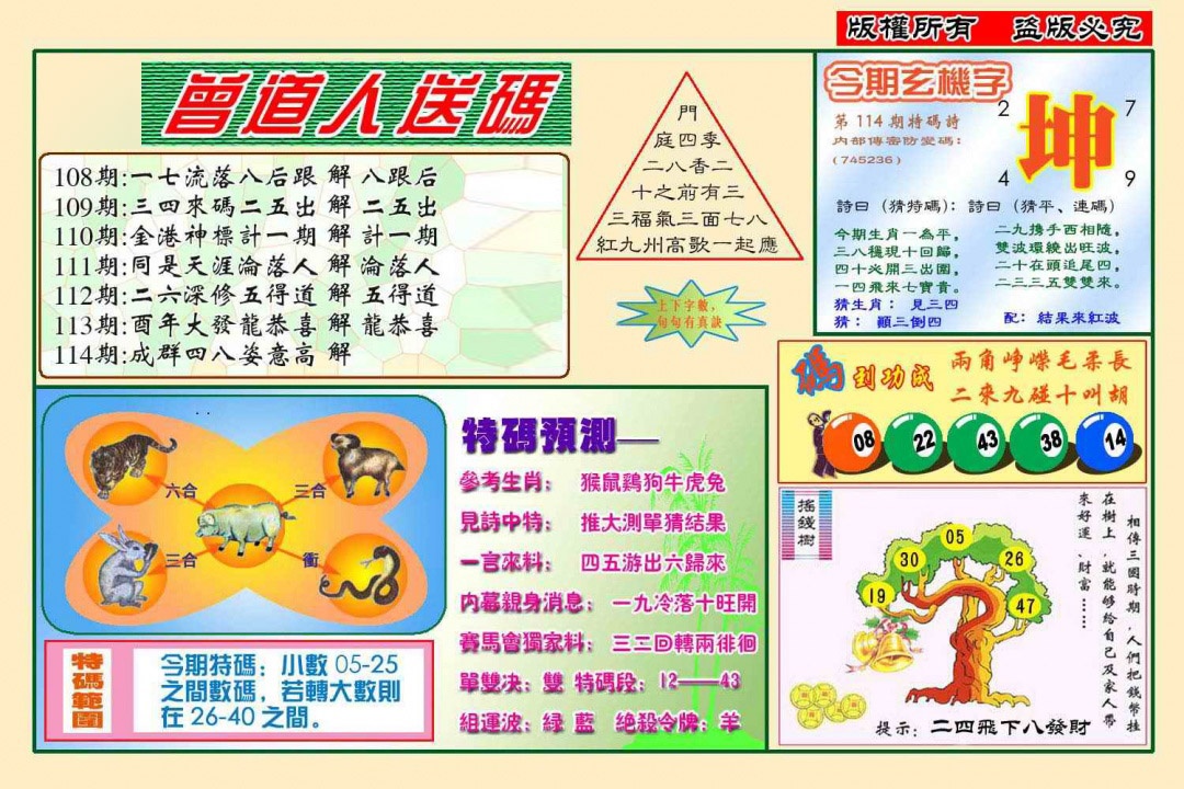 六合彩114期曾道人送特码(新图)
