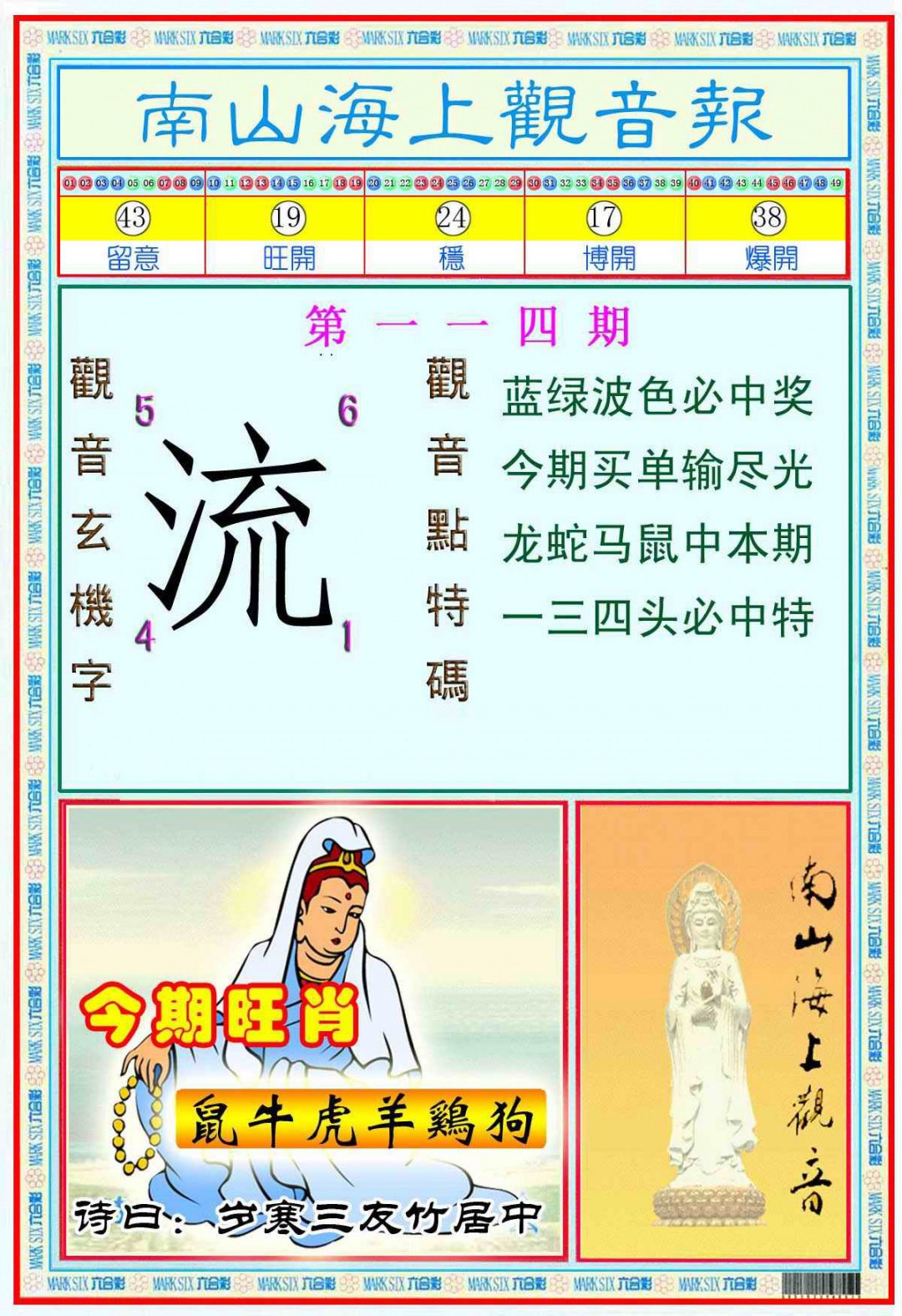 六合彩114期南海观音彩报(新图)