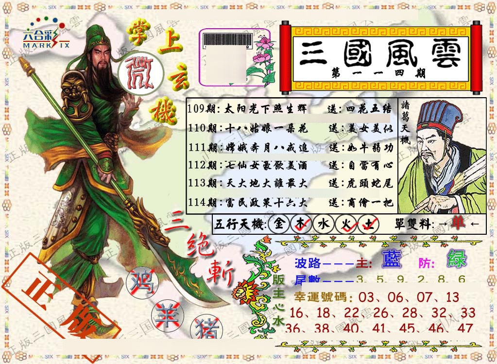 六合彩114期正版三国风云