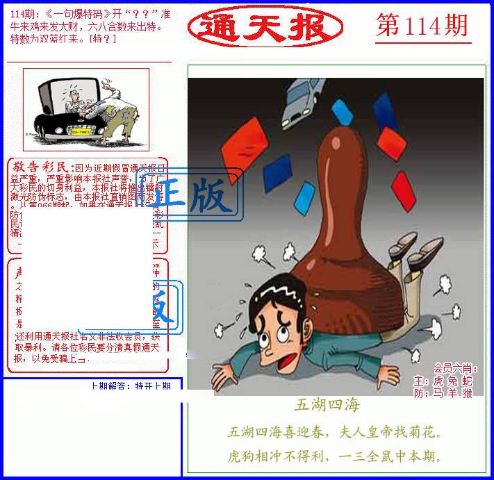 六合彩114期另通天报