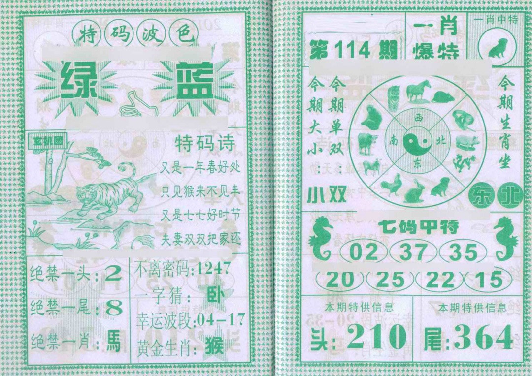 六合彩114期一肖爆特