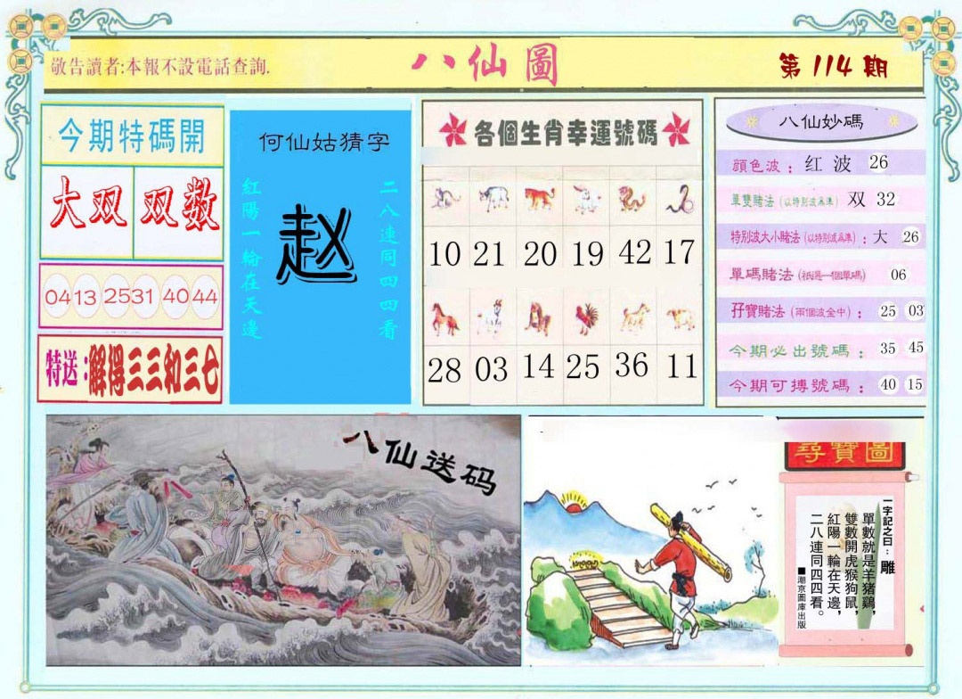 六合彩114期八仙图
