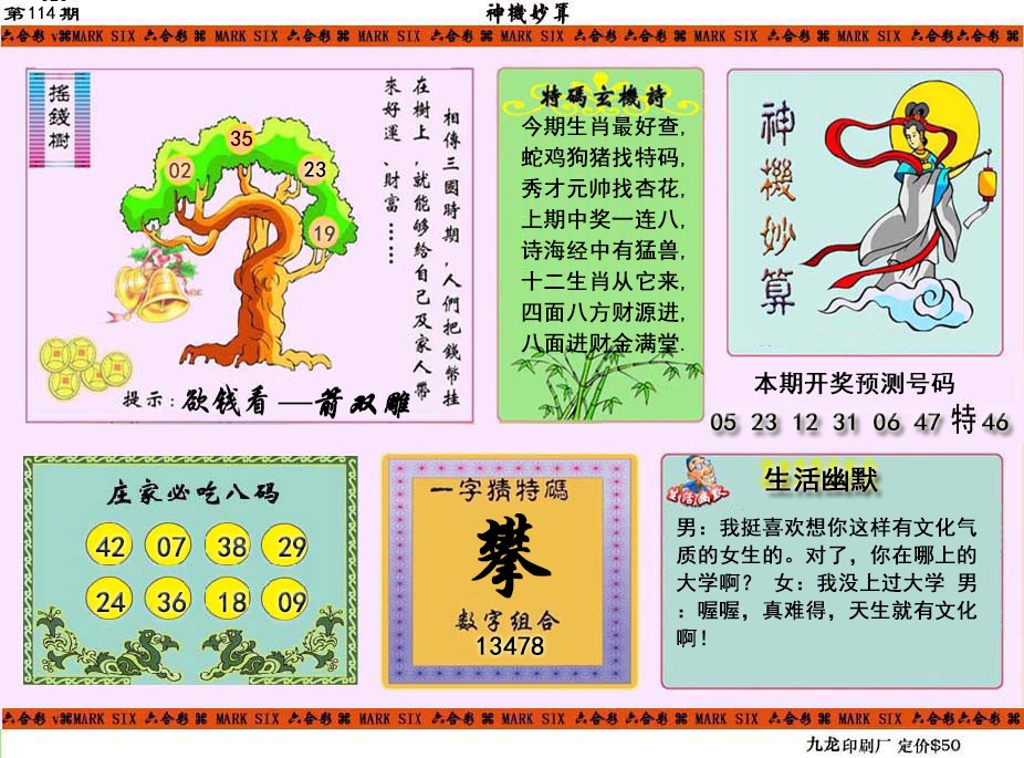 六合彩114期神机妙算