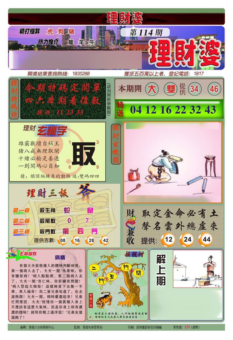 六合彩114期理财婆(新图)