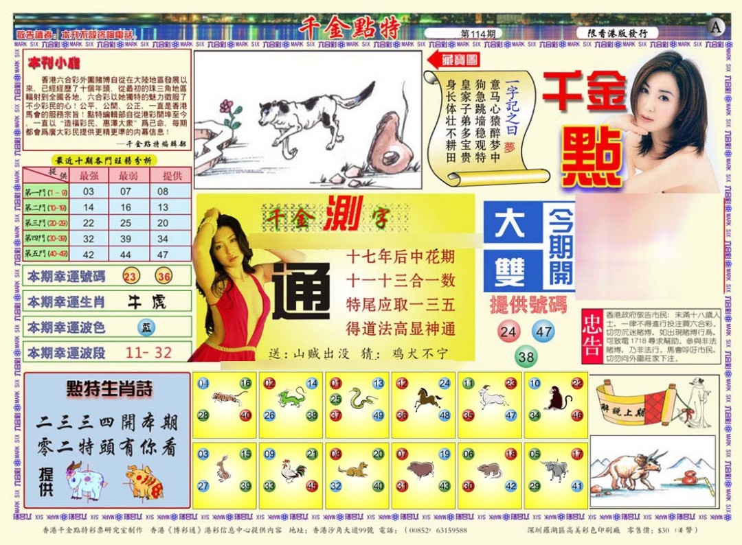 六合彩114期千金点特A(正版)