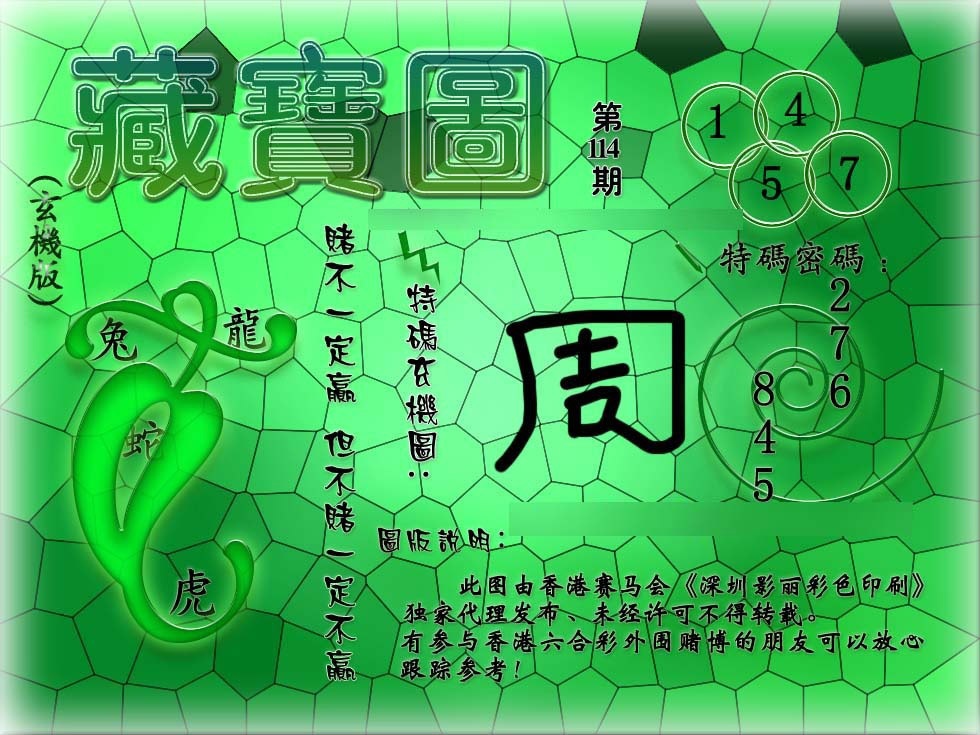 六合彩114期九龙玄机报