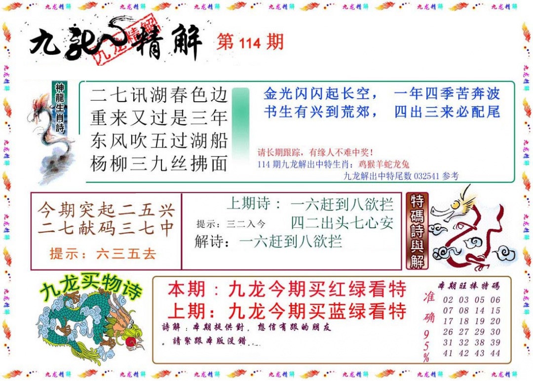 六合彩114期九龙精解