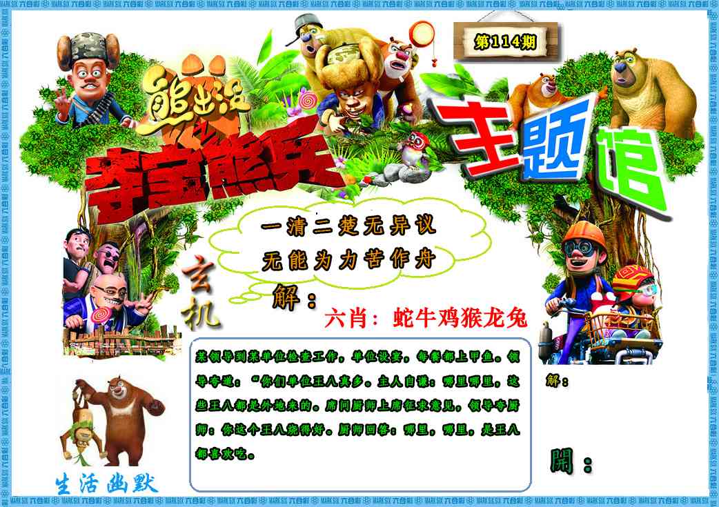 六合彩114期熊出没生活幽默2