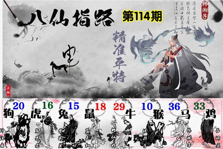 六合彩114期八仙指路