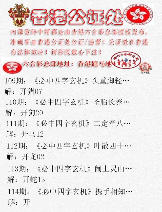 六合彩114期香港公证处1