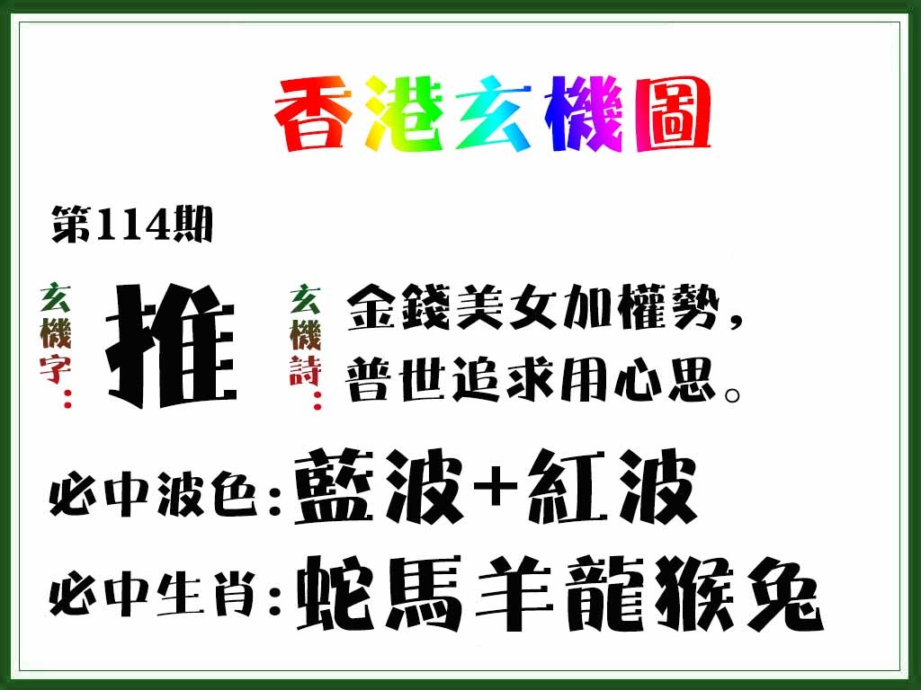 六合彩114期香港玄机图