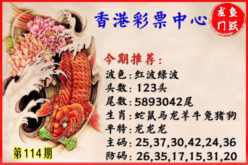六合彩114期香港鱼跃龙门