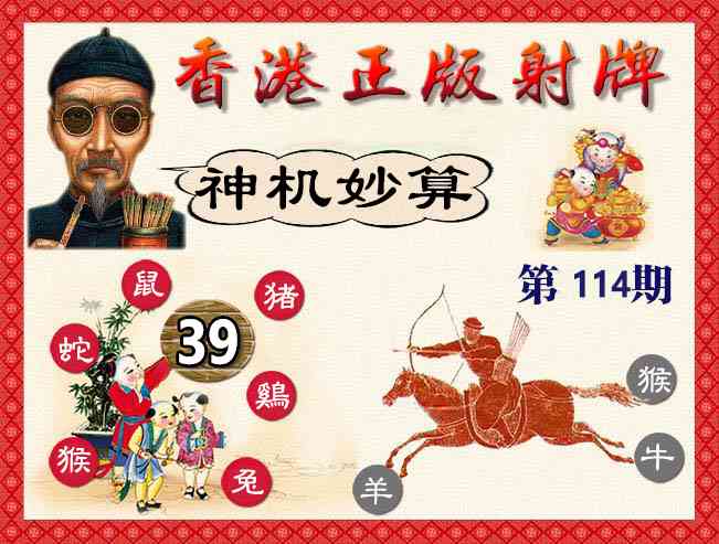六合彩114期香港正版射牌