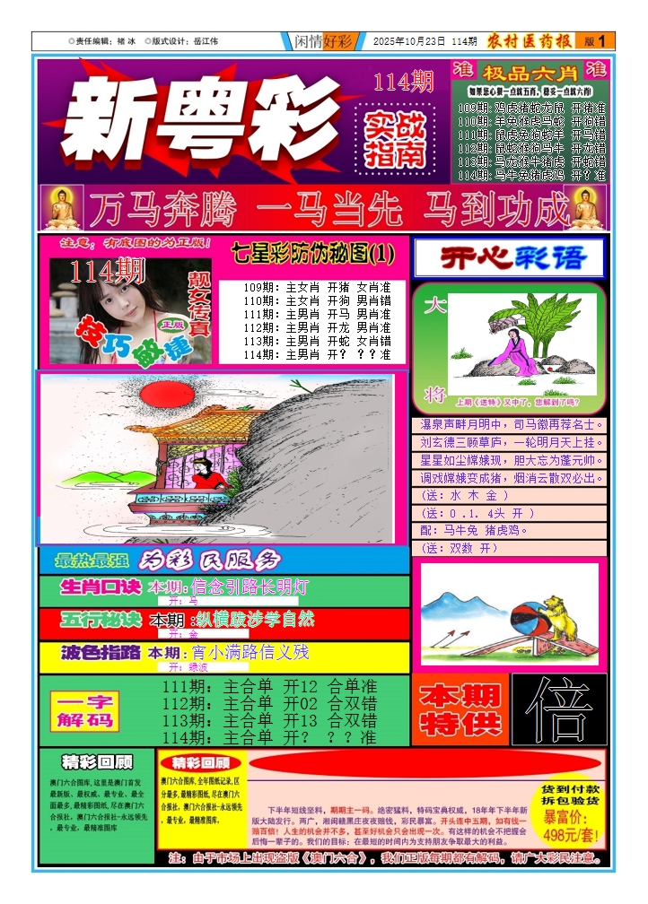 六合彩114期新粤彩(闲情好彩A)