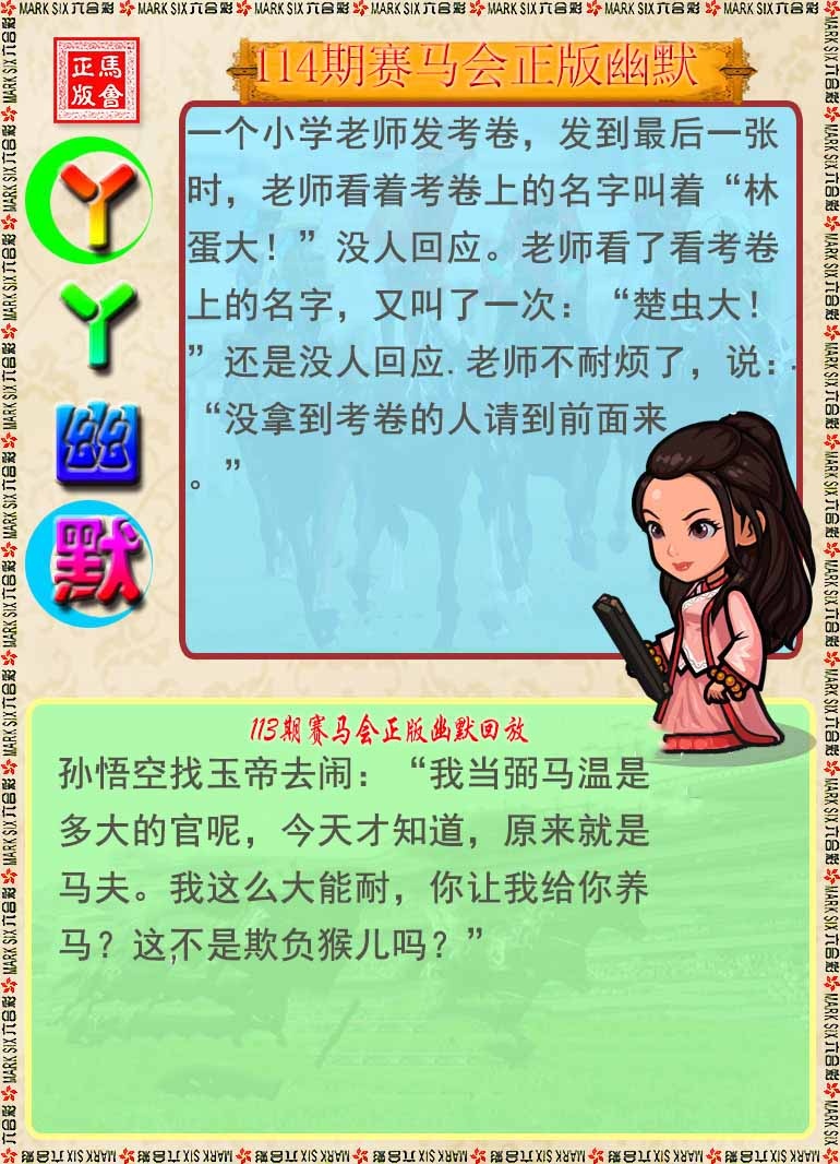 六合彩114期丫丫幽默