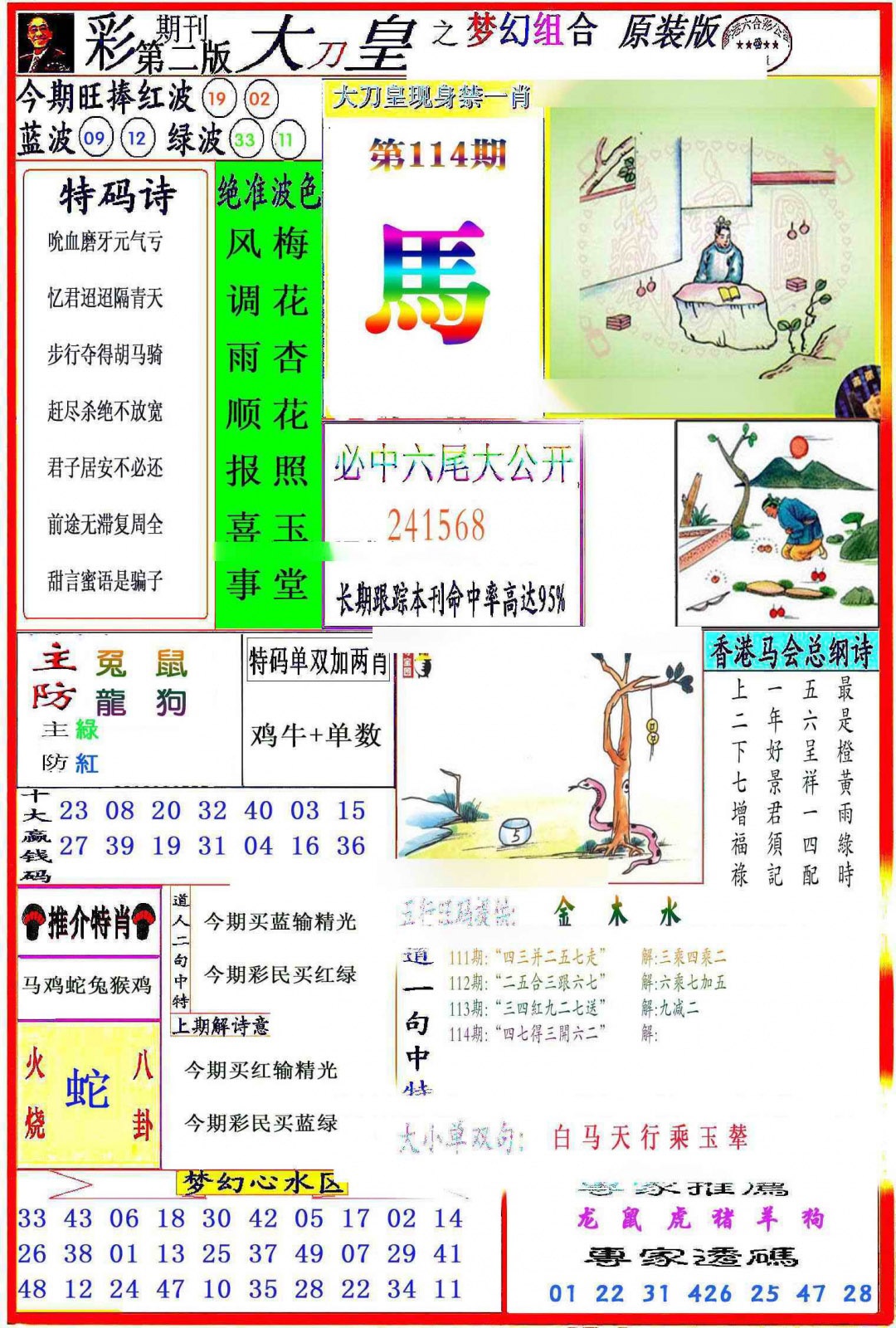六合彩114期大刀皇之(梦幻组合)