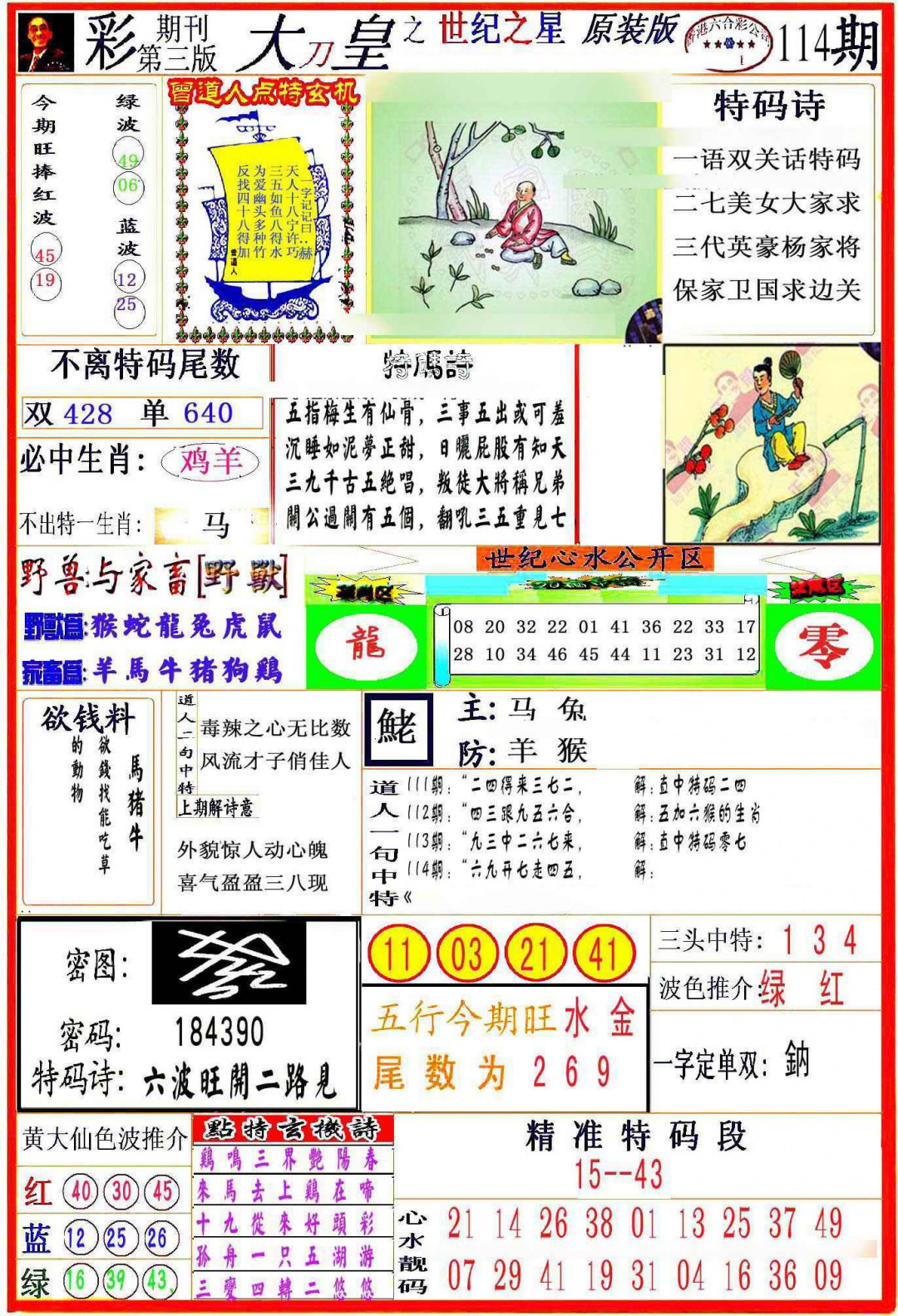 六合彩114期大刀皇之(世纪之星)