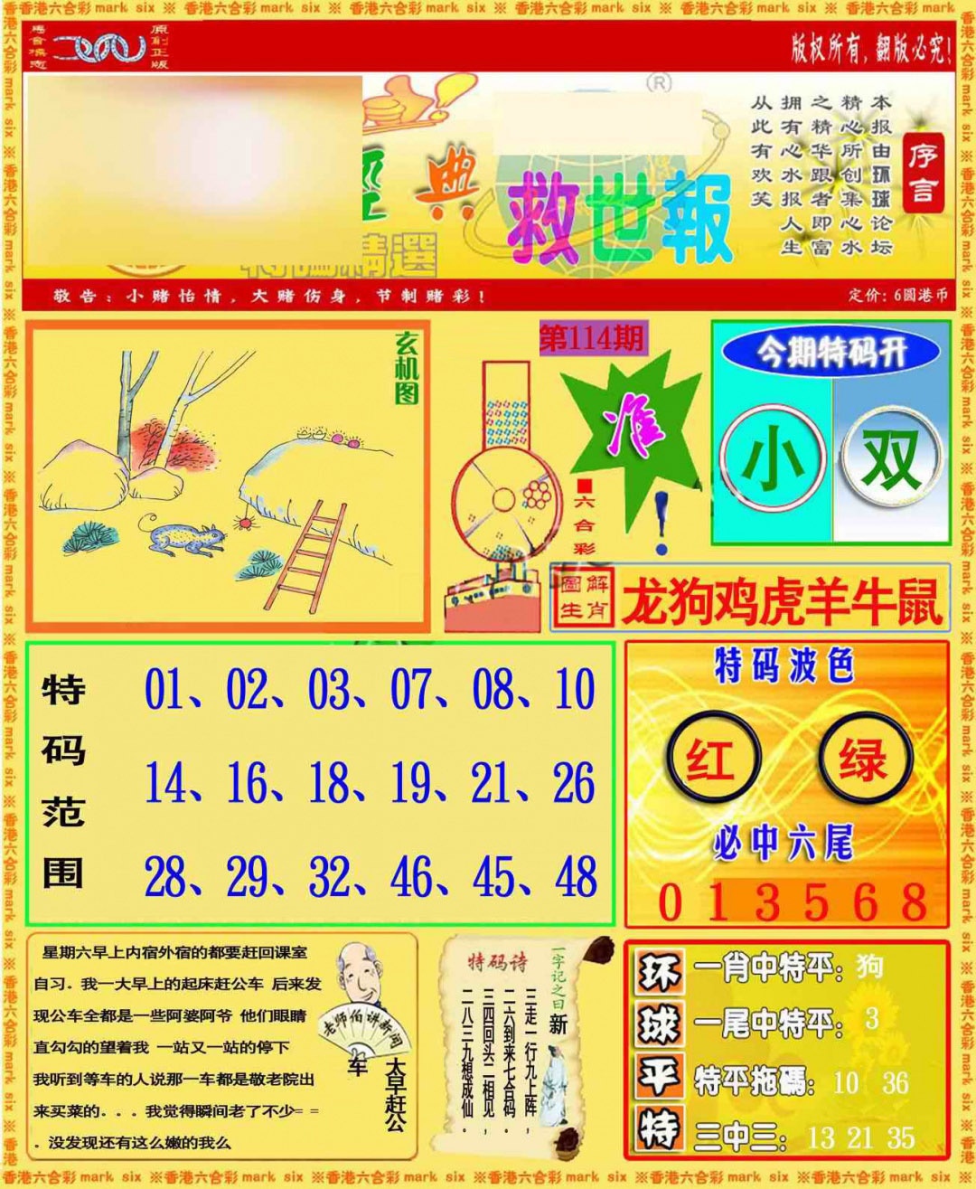六合彩114期环球特码救世报