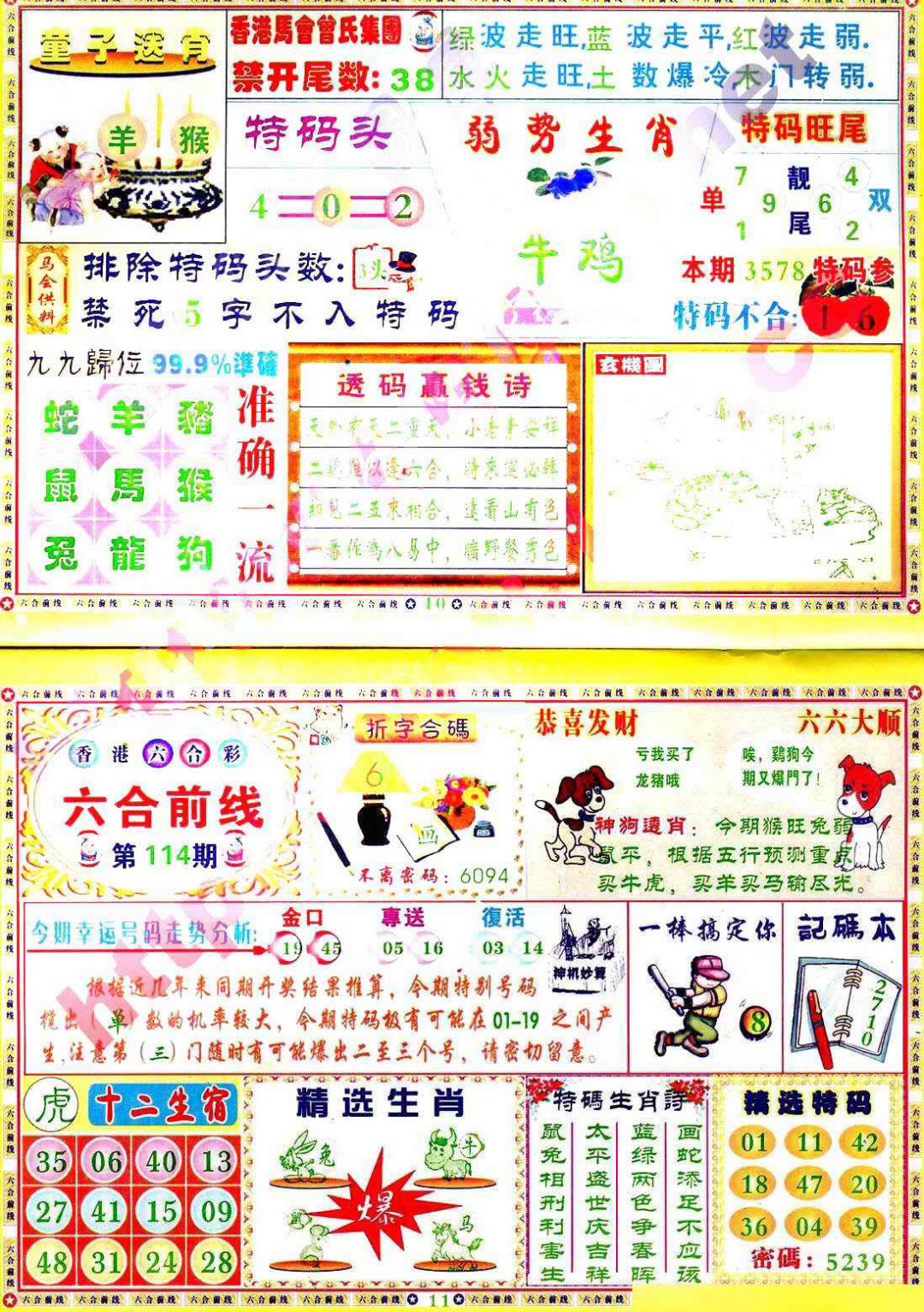 六合彩114期六合前线