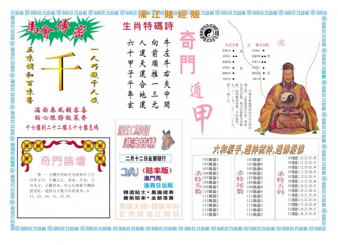 六合彩115期濠江赌经B