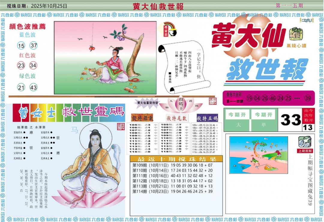六合彩115期黄大仙救世A