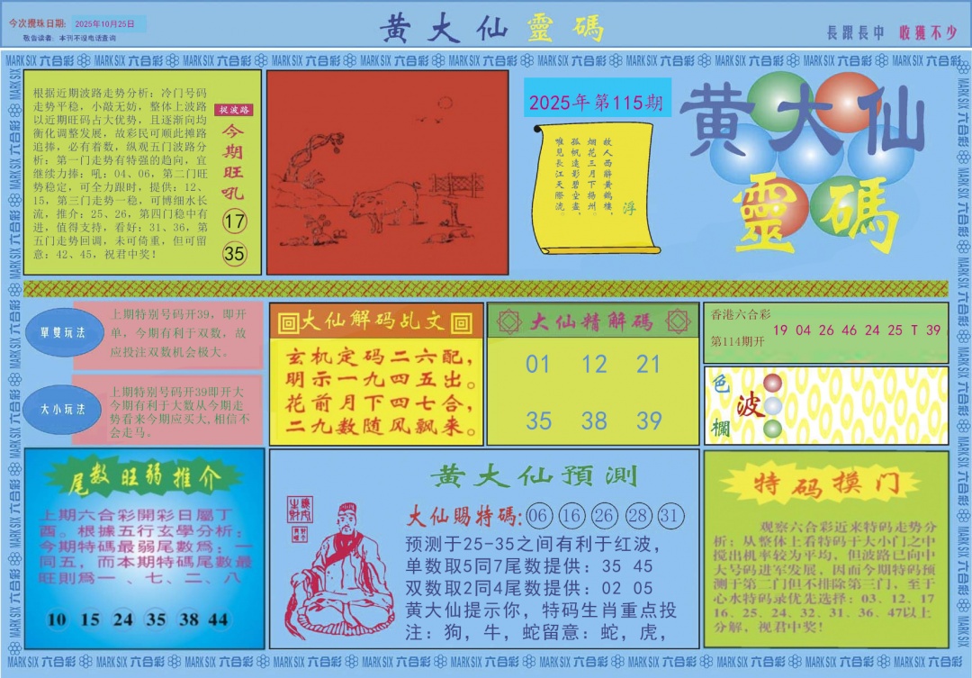 六合彩115期黄大仙灵码A