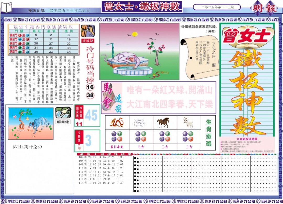 六合彩115期曾女士铁板神数A