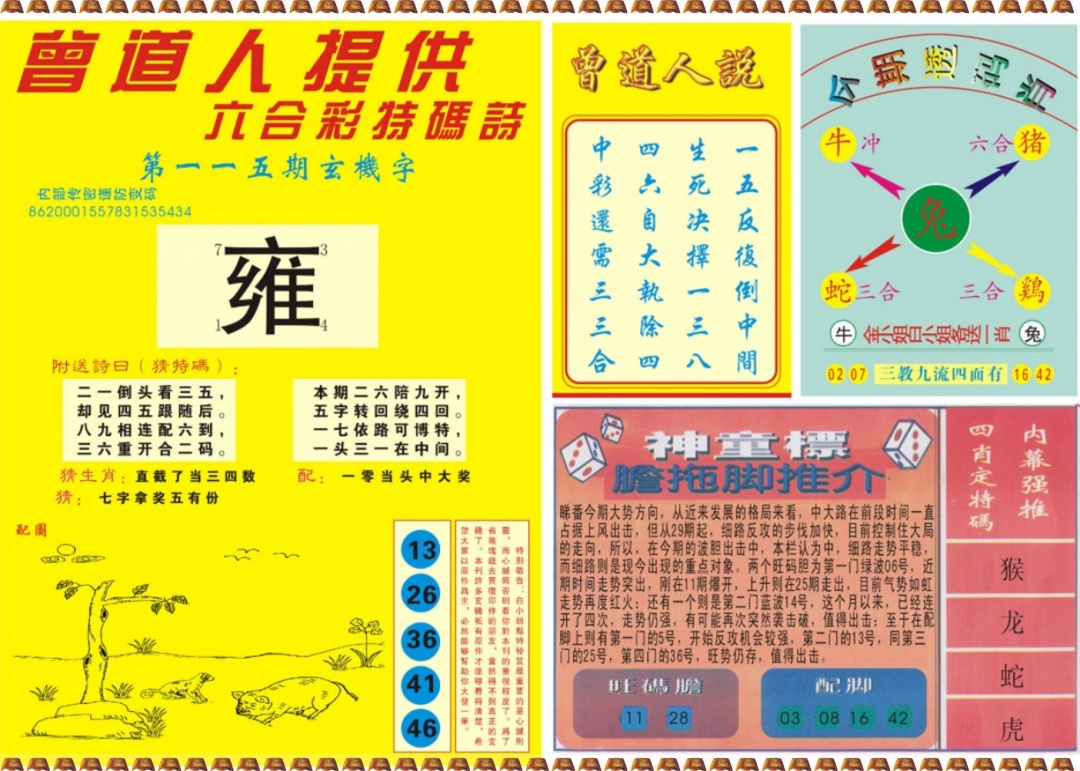 六合彩115期曾道人内幕B